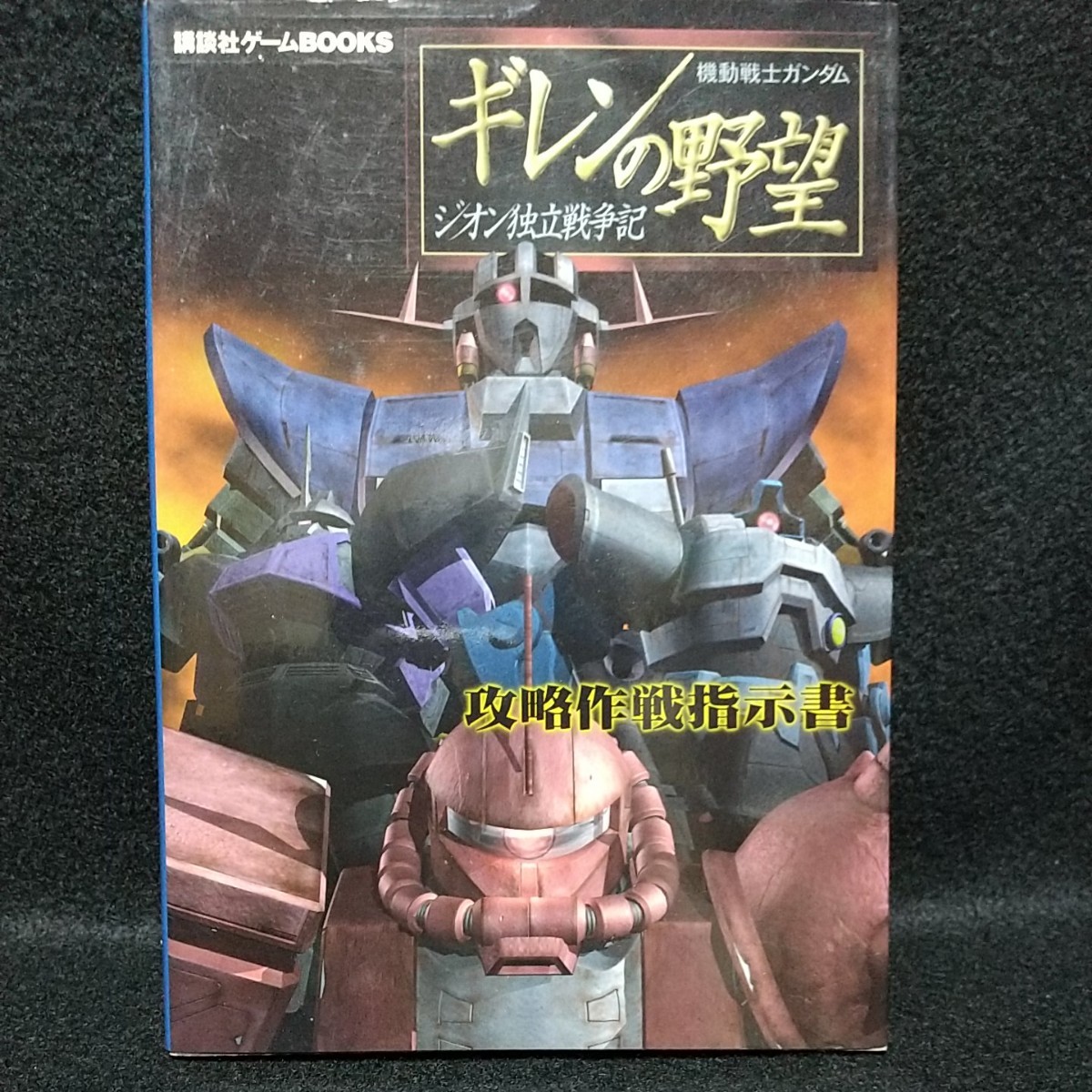 Paypayフリマ 中古ゲーム攻略本ps2機動戦士ガンダムギレンの野望ジオン独立戦争記攻略指示書 Paypayフリマ 中古ゲーム攻略本ps2機動戦士ガンダムギレンの野望ジオン独立戦争記攻略指示書