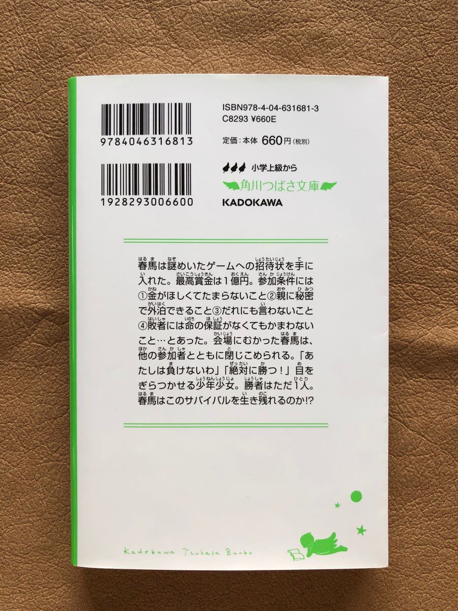 PayPayフリマ｜絶体絶命ゲーム １ １億円争奪サバイバル （角川つばさ文庫）