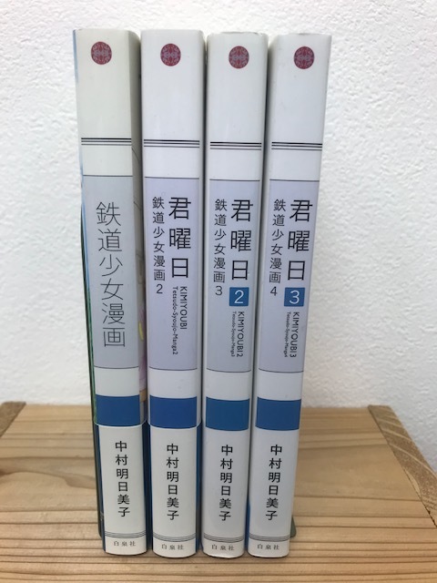 計4冊セット 鉄道少女漫画1~4巻セット 中村明日美子 白泉社 コミックス まとめ売り