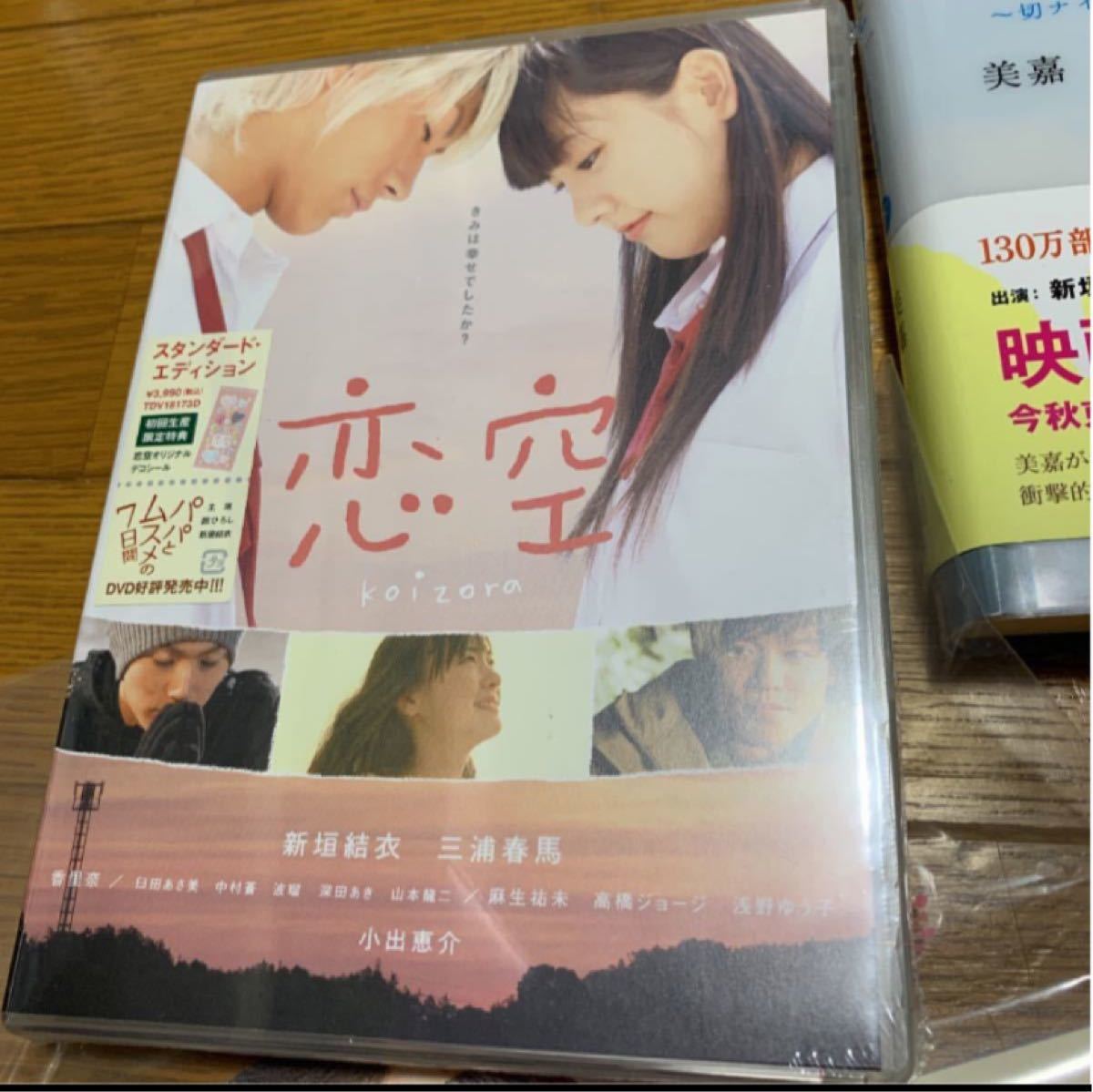 恋空 DVD 未開封 初回生産限定特典 パンフレット 新垣結衣 三浦春馬　セット