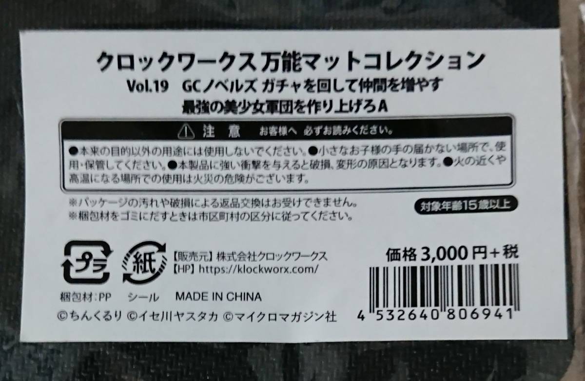 GCノベルズ ガチャを回して仲間を増やす 最強の美少女軍団を作り上げろA ラバーマット 未開封品 クロックワークス 万能マットコレクション_画像3