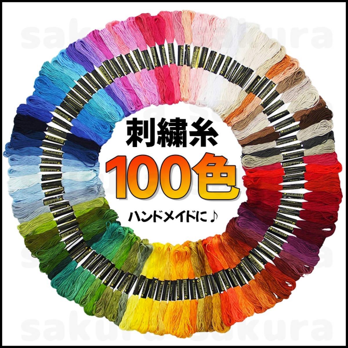 刺繍糸　刺しゅう糸　ハンドメイド　クロスステッチ　100色　ミサンガ　刺繍