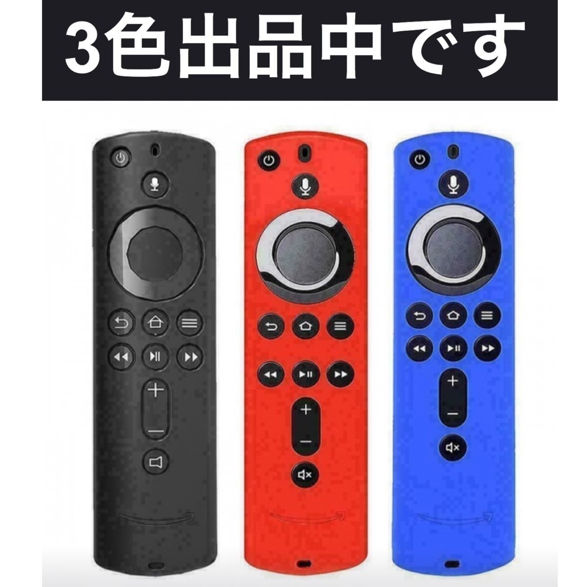 Fire TV Stick  リモコンカバー シリコンカバー ブルー