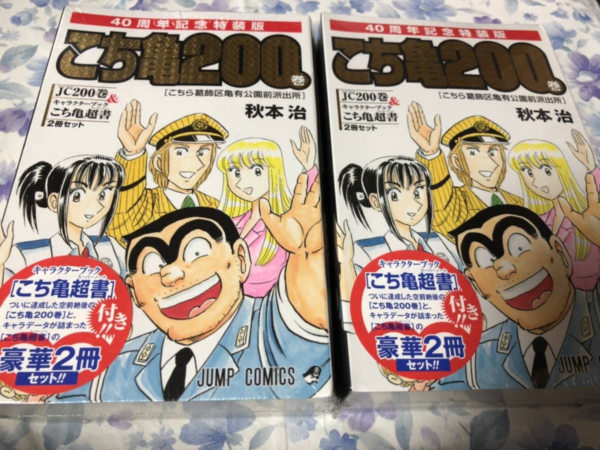 初版 こちら葛飾区亀有公園前派出所 秋本治 0巻 特装版 40周年記念 2冊セット 管理番号momo3 こちら葛飾区亀有公園前派出所 売買されたオークション情報 Yahooの商品情報をアーカイブ公開 オークファン Aucfan Com