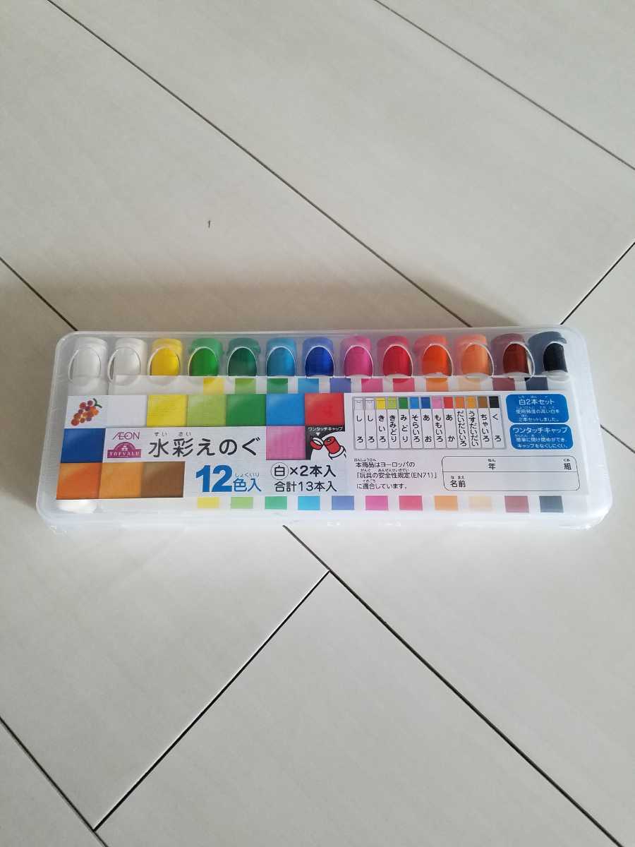 水彩えのぐ　12色13本セット　絵具/絵の具　ワンタッチキャップ_画像1