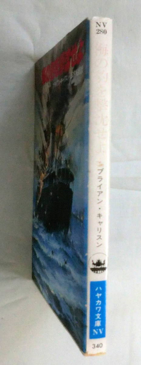 ★【文庫】海の豹を撃沈せよ ◆ ブライアン・キャリスン 三木鮎郎：訳 ◆ ハヤカワ文庫 ◆ 1982.3.31 発行_画像6