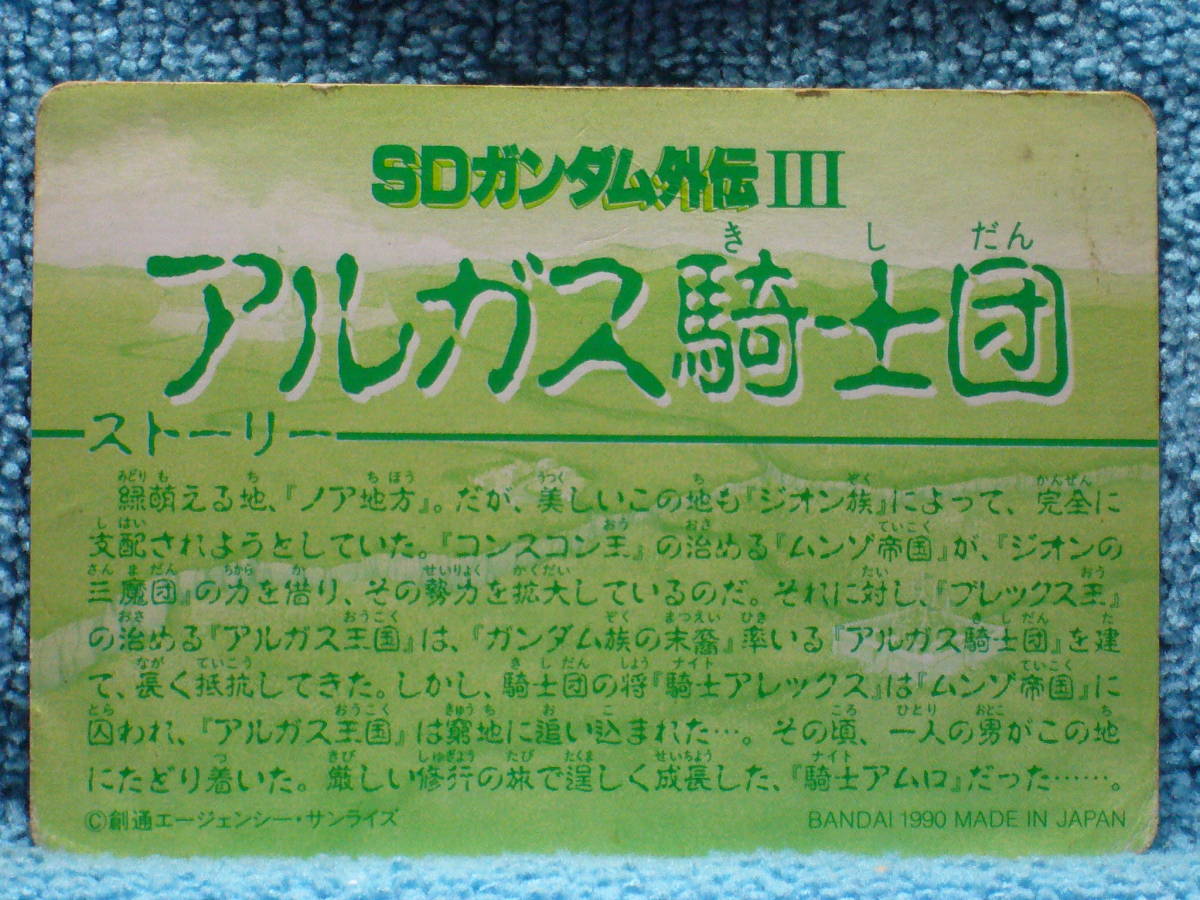 [カードダス] ＳＤガンダム外伝Ⅲ / アルガス騎士団 / 91 戦士リックディアス_画像2