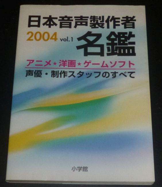 ヤフオク 日本音声製作者名鑑 04 Vol 1 声優 翻訳家 脚