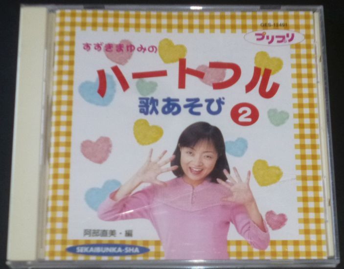 すずきまゆみのハートフル歌あそび2(CD/阿部直美,淡海悟郎_画像1