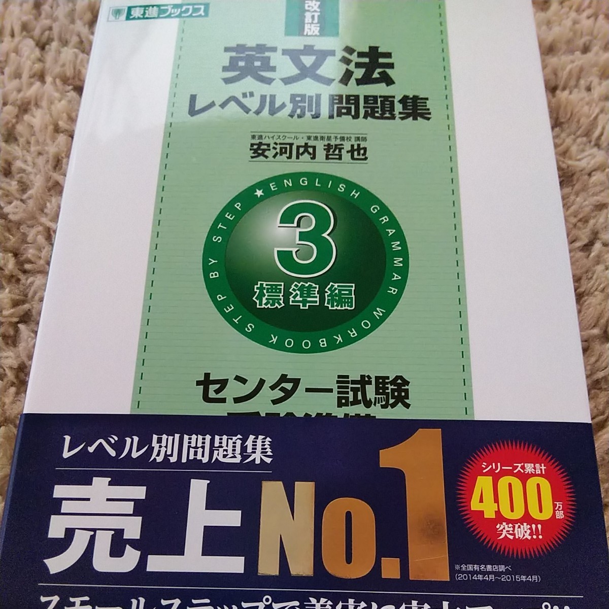 Paypayフリマ 英文法 レベル別問題集 3 東進ブックス Paypayフリマ 英文法 レベル別問題集 3 東進ブックス