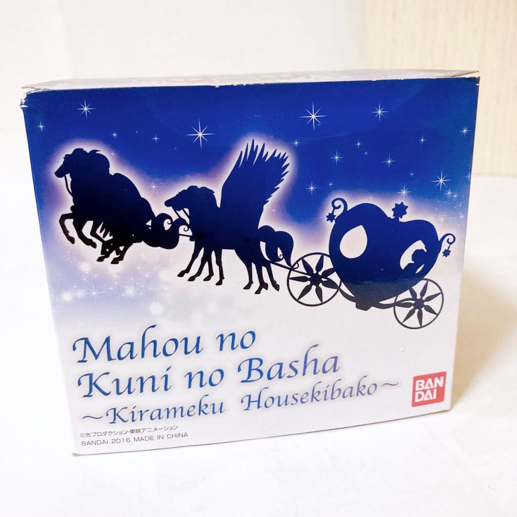バンダイ 魔法使いサリー 魔法の国の馬車 煌く宝石箱 【Mahou no Kuni
