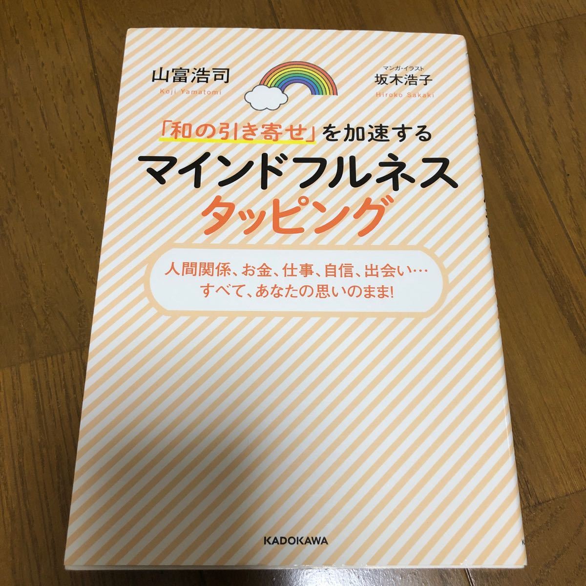 【最終値下げ】「和の引き寄せ」を加速するマインドフルネスタッピング