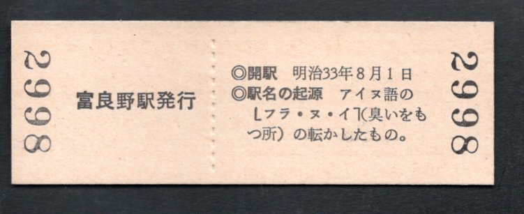 ＆観光記念（富良野駅１３０円）北海道中央経緯度観測標_画像2