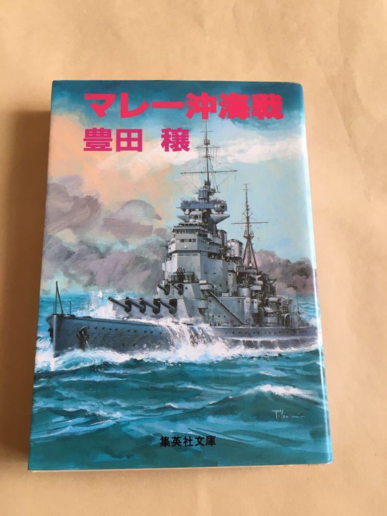 戦記物　文庫　マレー沖海戦　不沈戦艦プリンスオブウェールズ、レパルスと日本海軍航空隊の戦い