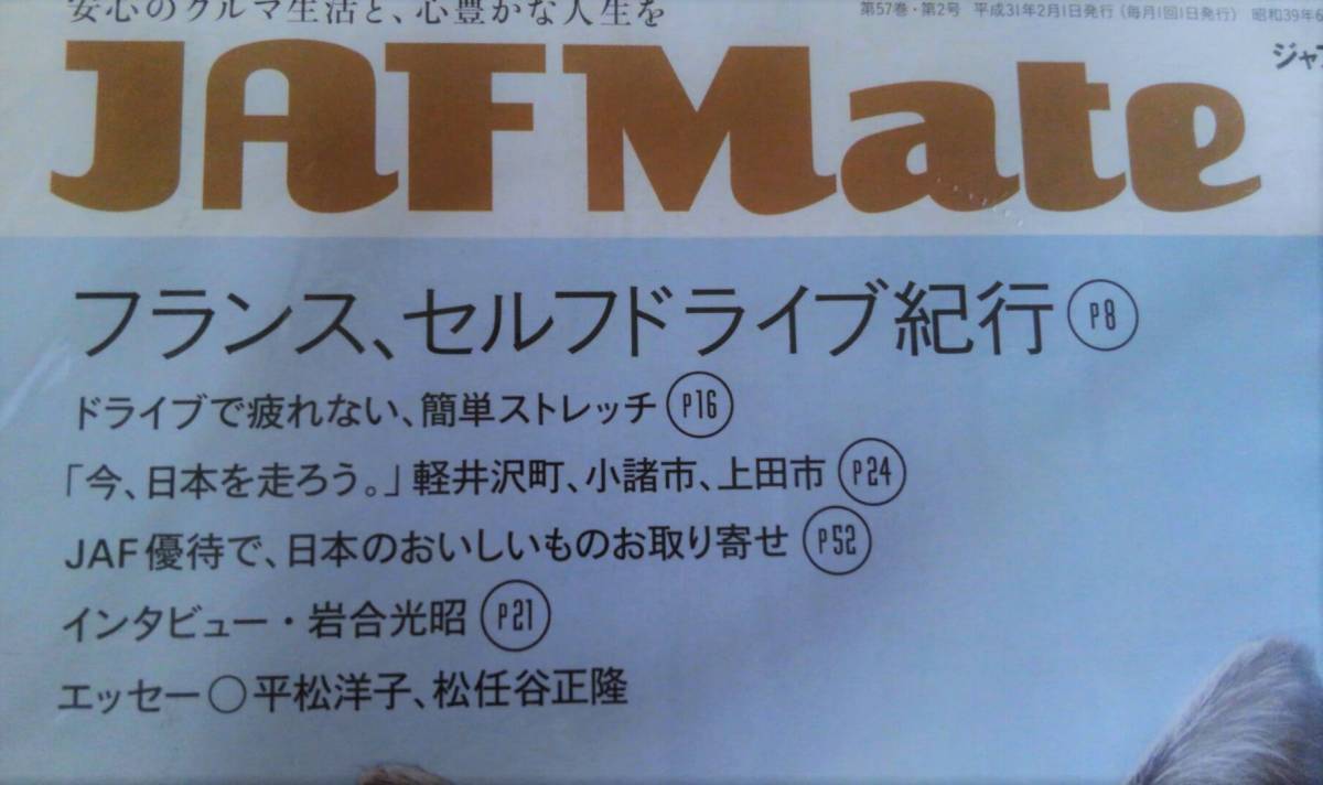 ジャフメイト2019.2,3 未開封◆JAFMATE 仏セルフドライブ紀行/軽井沢・小諸市・上田市/松任谷正隆 平松洋子 岩合光昭 他 _画像3