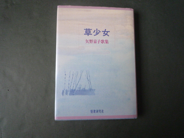 草少女 ☆ 矢野京子　歌集 　コスモス叢書　短歌研究社_画像1