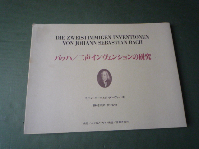 バッハ　☆ 二声インヴェンションの研究　ヨハン・ネーポムク・ダーヴィット著　野村三郎訳・監修　発行　ムジカノーヴァ・発売_画像1
