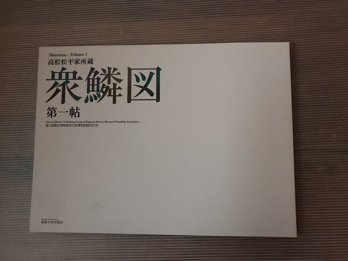 Yahoo!オークション - 送料込み 中古 衆鱗図 第1帖 ~ 第4帖(外 Yahoo!オークション - 送料込み 中古 衆鱗図 第1帖 ~ 第4帖(外