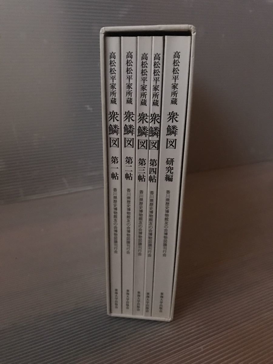 Yahoo!オークション - 送料込み 中古 衆鱗図 第1帖 ~ 第4帖(外 Yahoo!オークション - 送料込み 中古 衆鱗図 第1帖 ~ 第4帖(外