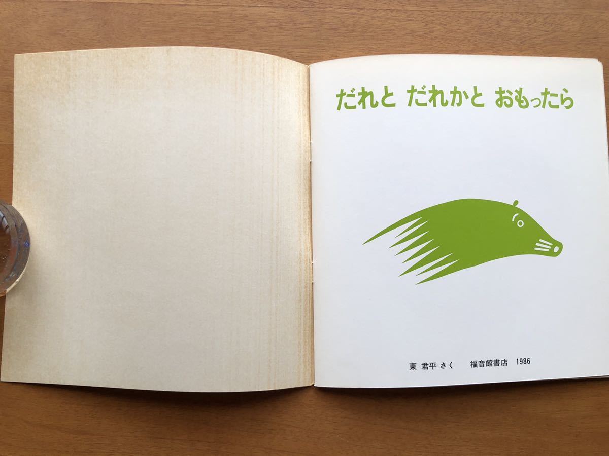 年少版こどものとも　だれとだれかとおもったら　東君平　１９８６年 初版　絶版　動物　古い　絵本　昭和レトロ