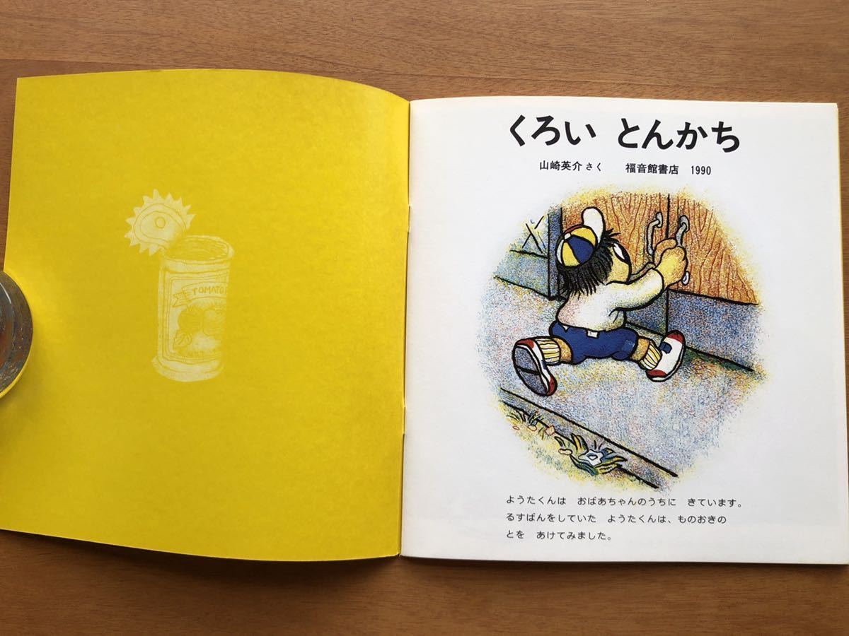 年少版こどものとも　くろい　とんかち　山崎英介　１９９０年 初版　絶版　古い　絵本　昭和レトロ