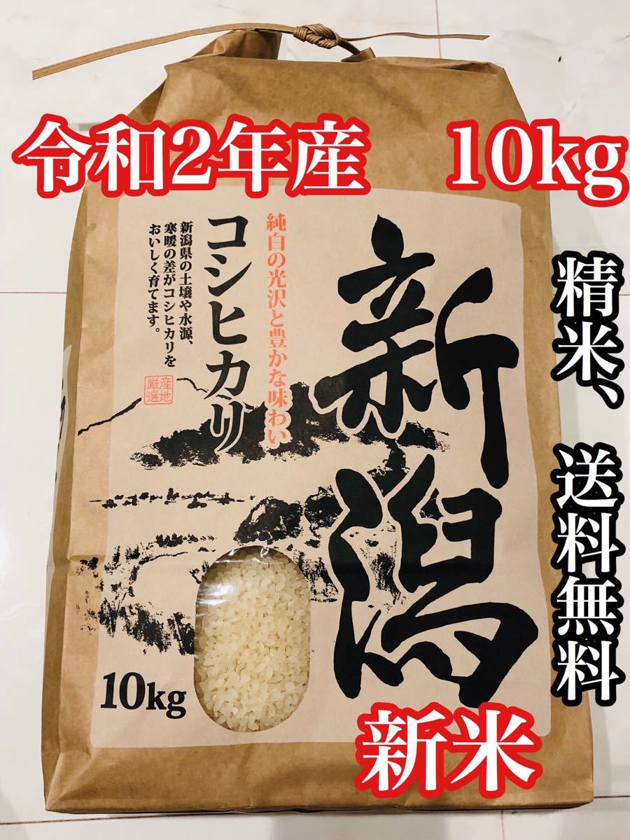 幅広type 1【令和2年産 新米】新潟県産コシヒカリ 玄米10kg(白米約9kg