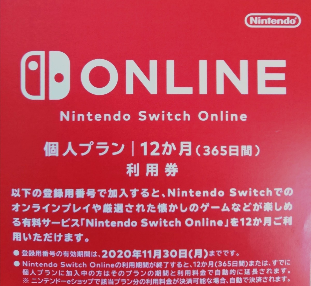 Switch Online ニンテンドー スイッチオンライン 利用券