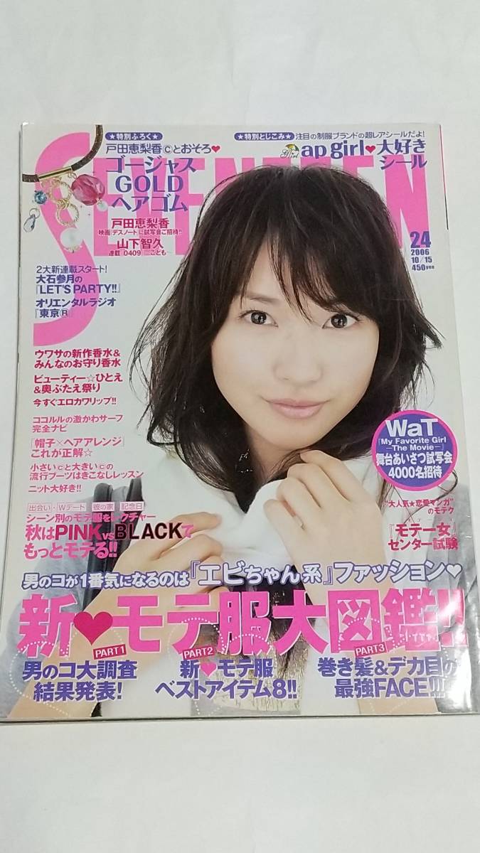 ヤフオク 06 10 15 セブンティーン 戸田恵梨香 サエ ヤフオク 06 10 15 セブンティーン 戸田恵梨香 サエ