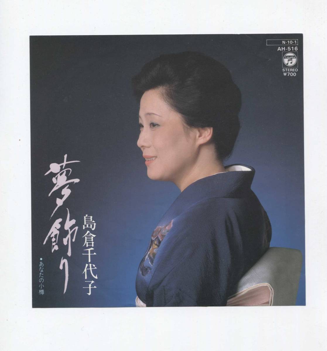 EP レコード シングル 同梱歓迎】 島倉千代子 □ 夢飾り □ あなたの