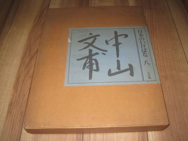 中山文甫 日本のいけばな 第8巻 未生流 豪華本