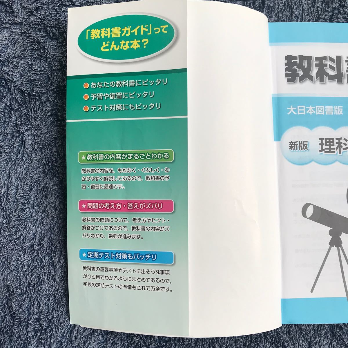 教科書ガイド 大日本図書館　中学理科1年　理科の世界