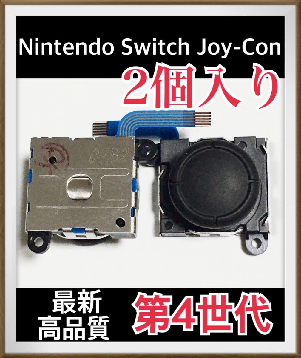 Nintendo Switch Joy-Con 修理パーツ　2個　第4世代