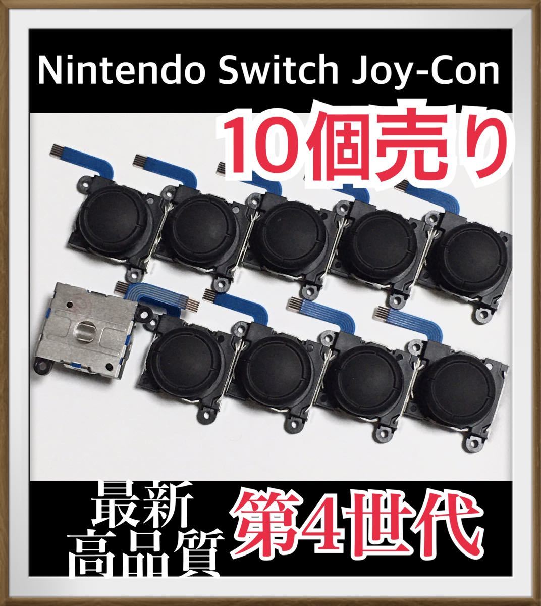 Nintendo Switch Joy-Con 修理パーツ　10個　第4世代