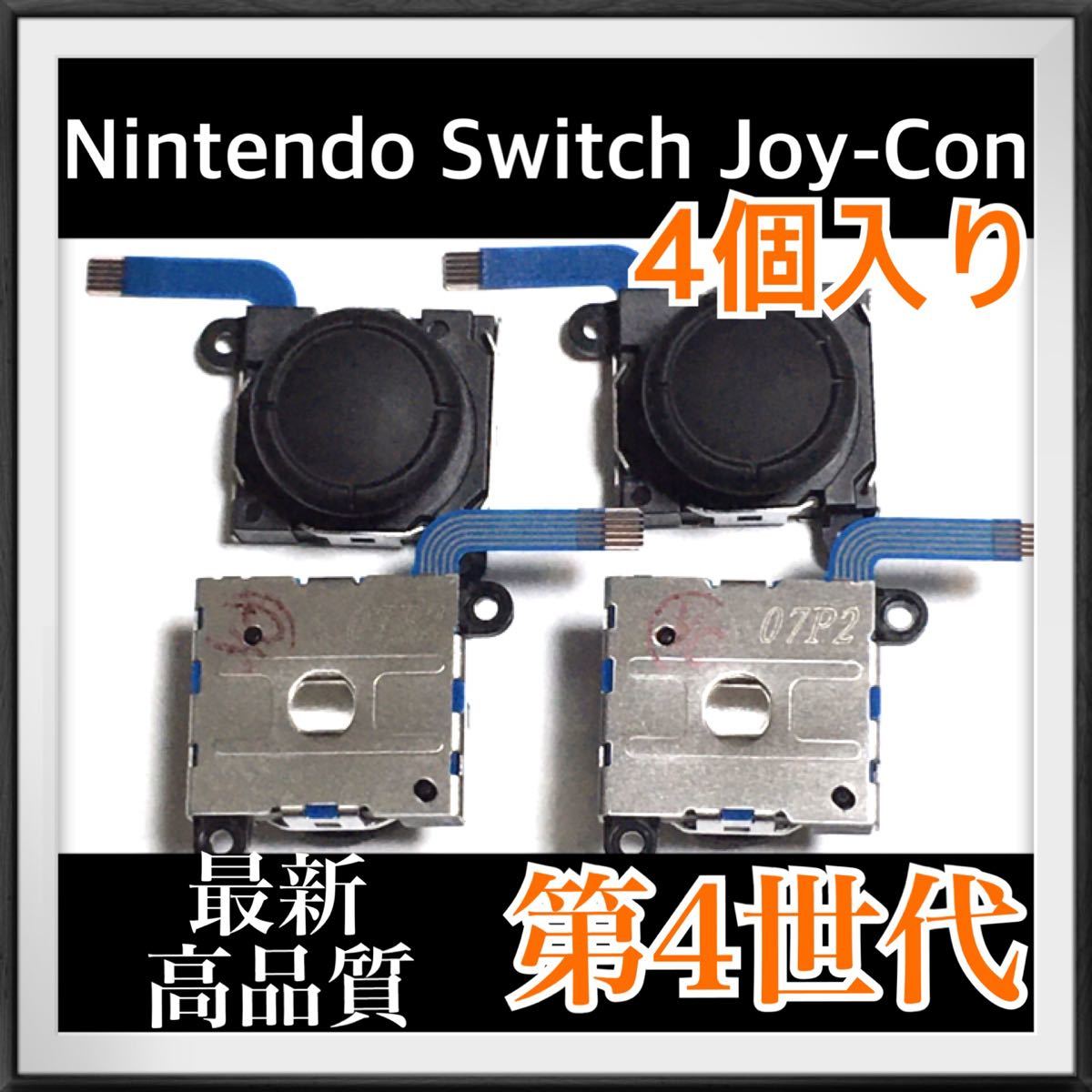 Nintendo Switch Joy-Con 修理パーツ　4個　第4世代