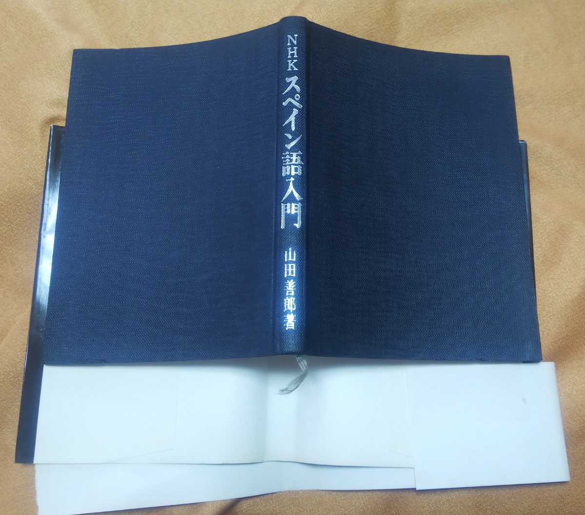 * secondhand book *NHK Spanish introduction * mountain rice field .. work * Japan broadcast publish association 0 Showa era 50 year no. 16.*