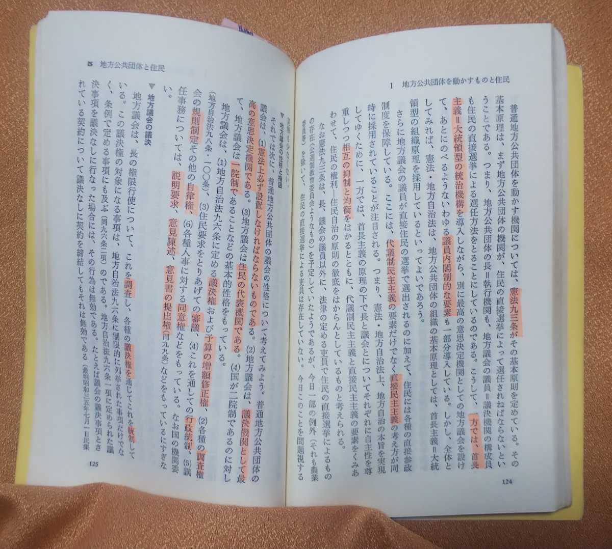 ☆古本◇地方自治法入門◇著者小高剛 他□有斐閣◯1984年初版第8刷◎_画像7