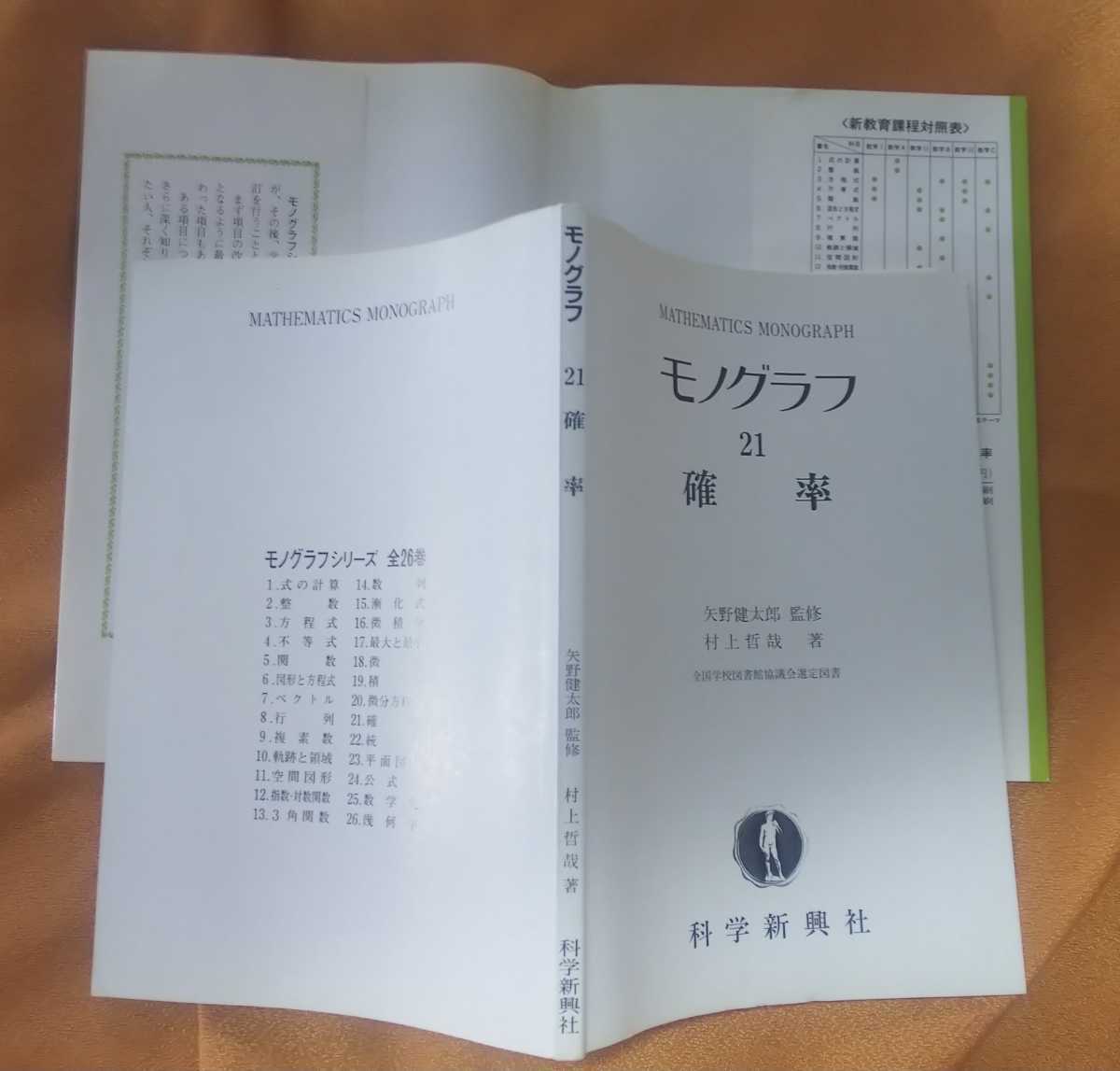☆古本◇モノグラフ 21 確率◇矢野健太郎監修 村上哲哉著□科学 ☆古本◇モノグラフ 21 確率◇矢野健太郎監修 村上哲哉著□科学