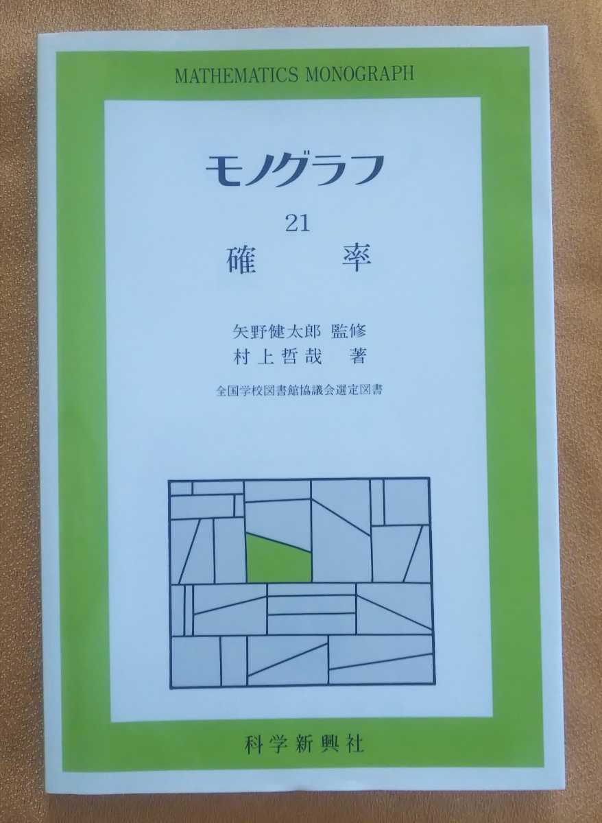 ☆古本◇モノグラフ 21 確率◇矢野健太郎監修 村上哲哉著□科学 ☆古本◇モノグラフ 21 確率◇矢野健太郎監修 村上哲哉著□科学