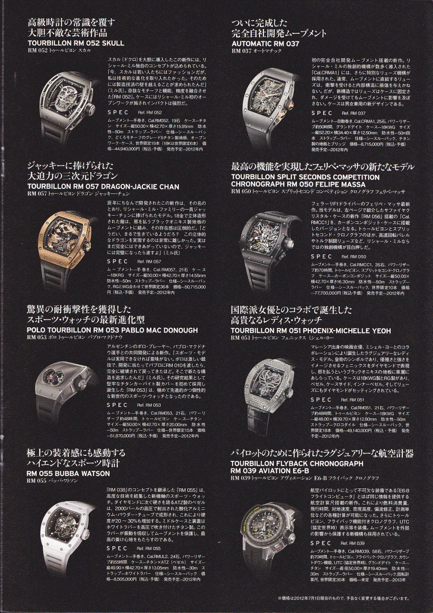 RICHARD MILLE☆リシャールミル 2012年 日本語版 超高級 腕時計 公式