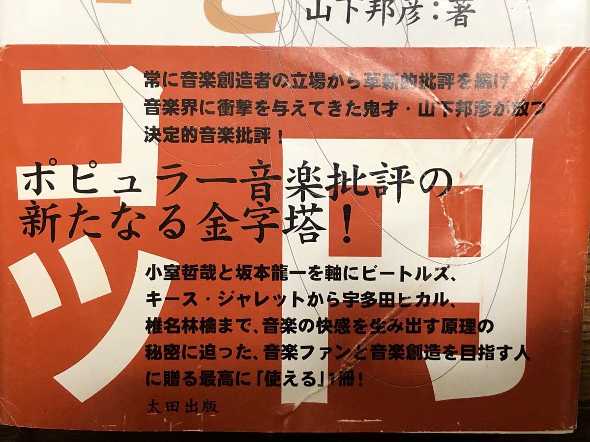 山下邦彦【楕円とガイコツ】小室哲哉・坂本龍一・宇多田ヒカル・椎名林檎・ビートルズ