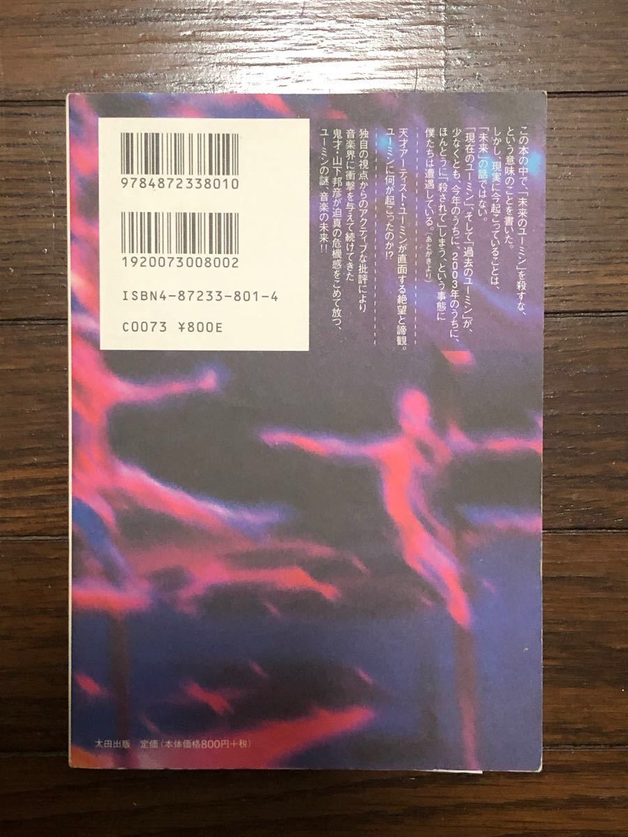 甦れ、ユーミン／山下邦彦　絶版貴重本・ユーミンの作曲理論本・荒井由実