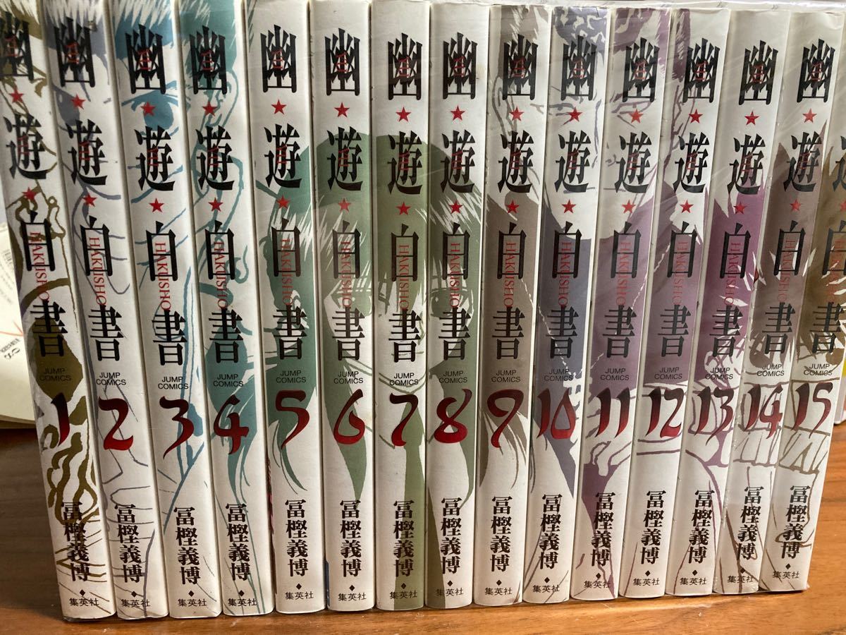 幽遊白書 全15巻 全巻 完全版 初版多数   冨樫義博 全巻セット