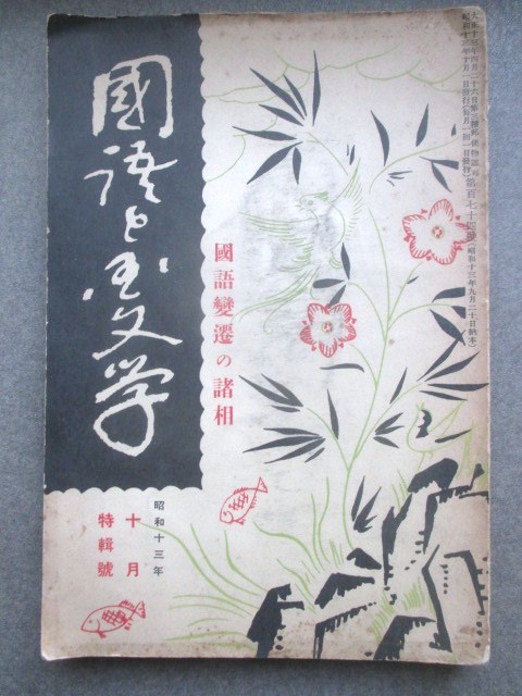上田万年一周忌記念 国語と国文学 国語変遷の諸相特集号 昭13東京帝国大学橋本進吉安藤正次国語学言語学和本古書 印刷物 売買されたオークション情報 Yahooの商品情報をアーカイブ公開 オークファン Aucfan Com 上田万年一周忌記念 国語と国文学 国語変遷の諸相特集号 昭13東京帝国大学橋本進吉安藤正次国語学言語学和本古書 印刷物 売買されたオークション情報 Yahooの商品情報をアーカイブ公開 オークファン Aucfan Com