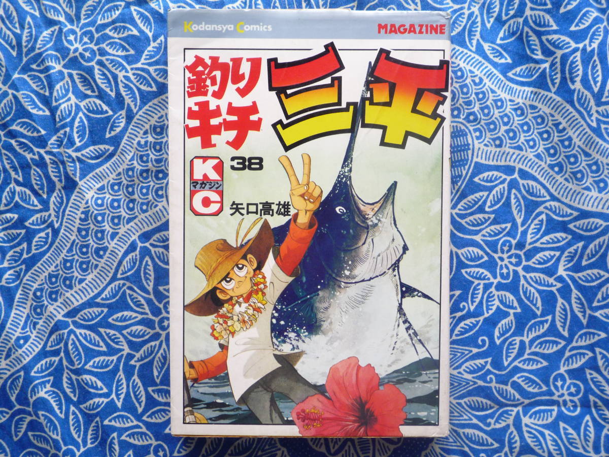 ◇矢口高雄 【釣りキチ三平】 第３８巻 ■初版 S.54年11月_画像1