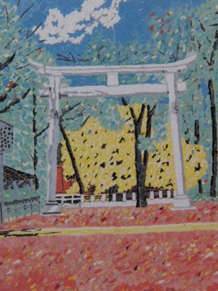 得価定番 ヤフオク! 清 八幡様の鳥居 希少高級画集画 新品額装... - 山下 日本製お得