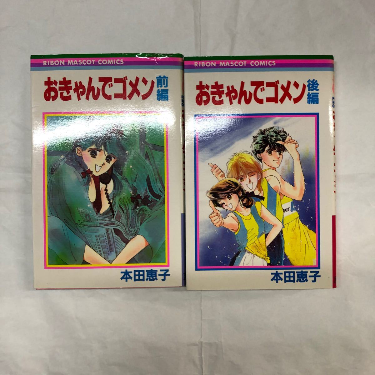 おきゃんでゴメン 本田 恵子作品