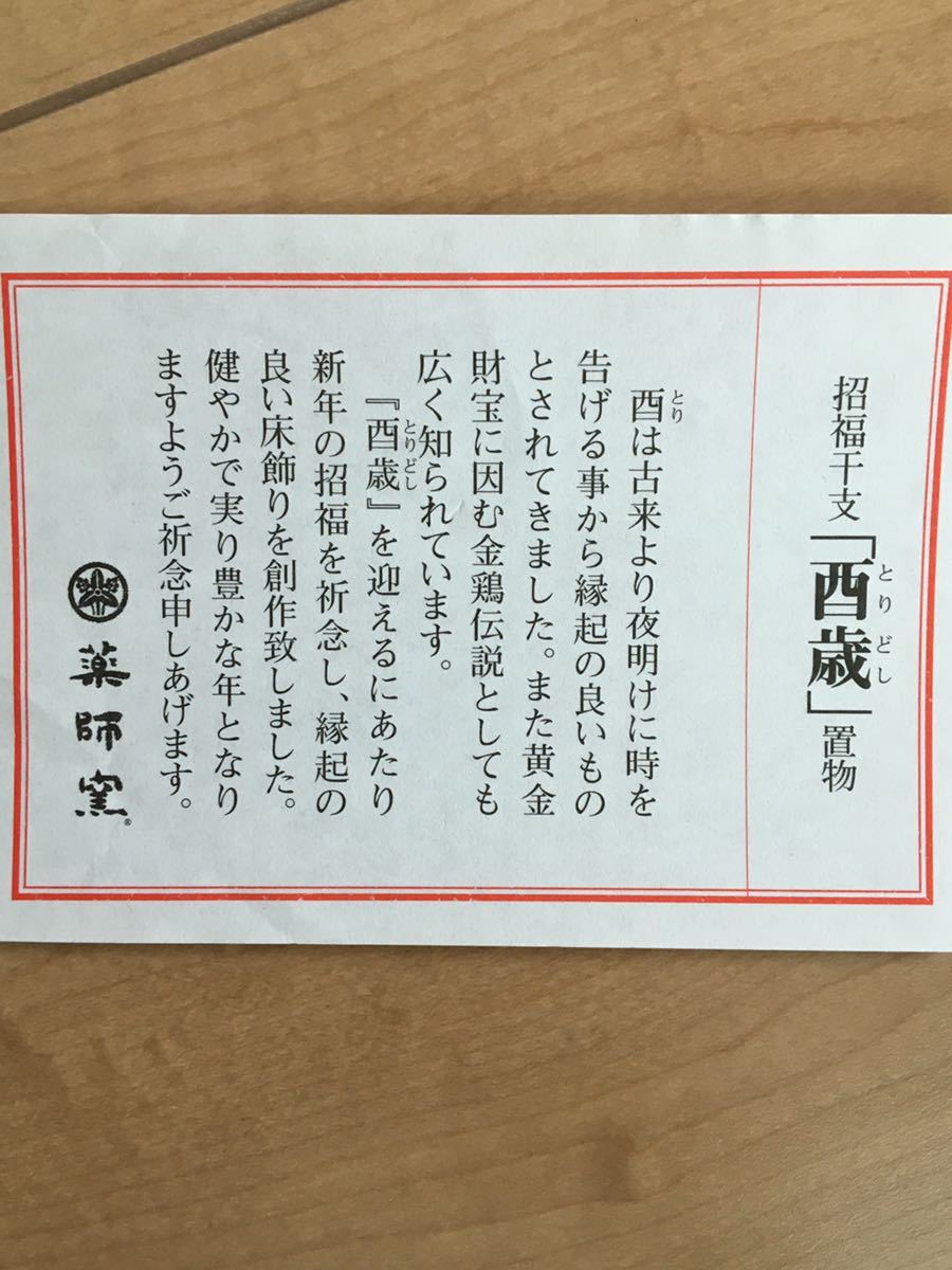 薬師窯招福干支置物酉日本代购 买对网 薬師窯招福干支置物酉日本代购 买对网