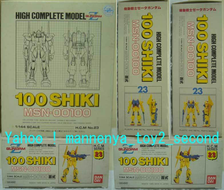  Mobile Suit ze-da Gundam /H.C.M. серии No.23/mo Bill костюм /MNS-00100/100 SHIKI( 100 тип )/1:144/1985 год производство / Bandai * новый товар 