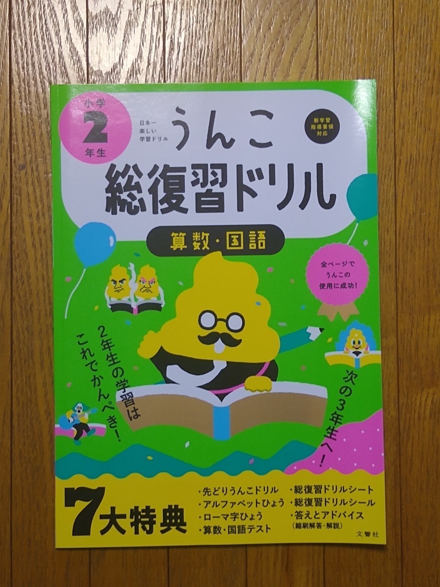 うんこ総復習ドリル　算数・国語　小学２年生