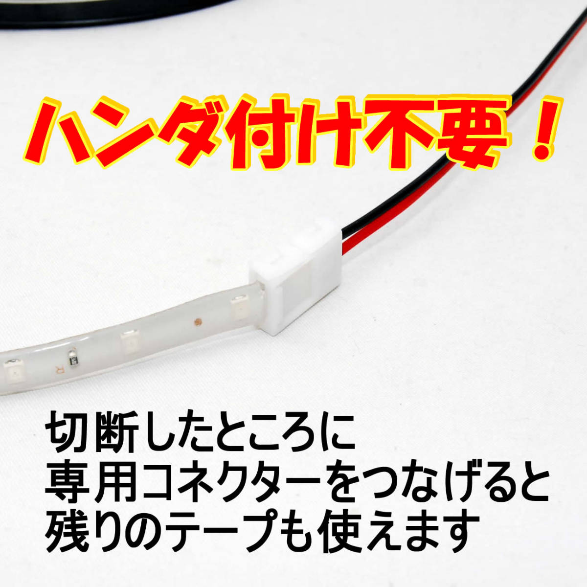 【送料無料】 LEDテープ レッド 300連 白ベース 専用コネクター付 5m 防水 12V テープライト 赤 車 自動車 バイク オートバイ_画像3